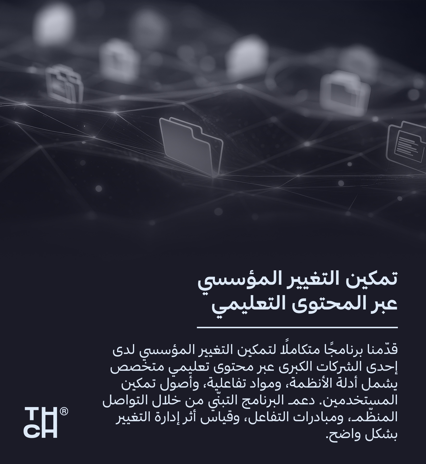 حملة إدارة التغيير للشركة العقارية السعودية