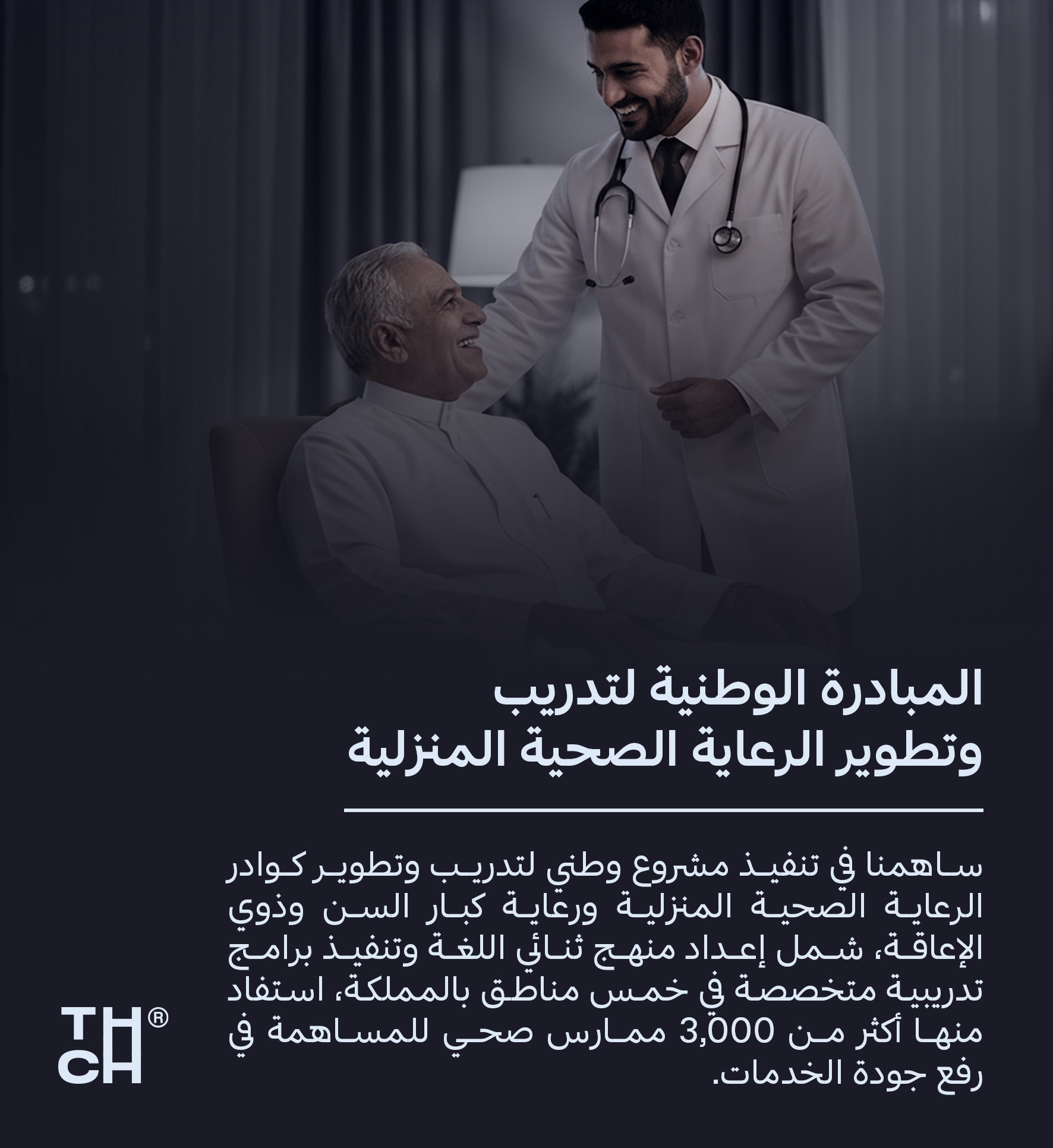 مشروع تدريب وتطوير الرعاية الصحية المنزلية